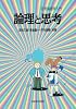 論理と思考―記号論理学入門