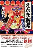 書評 えんま寄席 江戸落語外伝 by 祐太郎