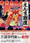 えんま寄席 江戸落語外伝