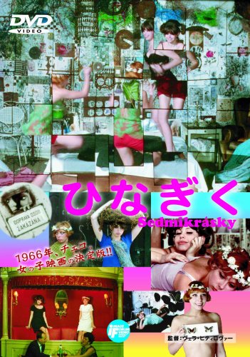 ひなぎく [DVD]