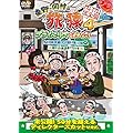 東野・岡村の旅猿4 プライベートでごめんなさい・・・ 岩手県・久慈 朝ドラ ロケ地巡りの旅 ドキドキ編&鴨川・小湊温泉で忘年会 プレミアム完全版 [DVD]