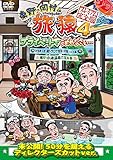 東野・岡村の旅猿4 プライベートでごめんなさい・・・ 岩手県・久慈 朝ドラ ロケ地巡りの旅 ドキドキ編&鴨川・小湊温泉で忘年会 プレミアム完全版 [DVD]