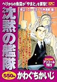 イメージ: 沈黙の艦隊 炎上!ニューヨーク沖海戦編 (プラチナコミックス)