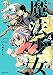 俺とヒーローと魔法少女(4) (ポラリスCOMICS)