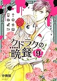 クドラクの晩餐　分冊版（９） (ＡＲＩＡコミックス)