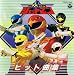 鳥人戦隊ジェットマン ヒット曲集