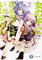 女の子に夢を見てはいけません！ 2