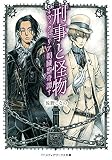刑事と怪物―ヴィクトリア朝臓器奇譚― (メディアワークス文庫)