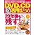 DVD&CD超活用まとめ (100%ムックシリーズ)