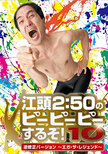 江頭2:50のピーピーピーするぞ!10　逆修正バージョン～エガ・ザ・レジェンド～ [DVD]