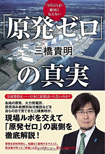 マスコミが絶対に伝えない 「原発ゼロ」の真実