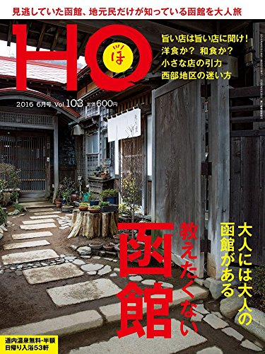 HO Vol.103(教えたくない函館)