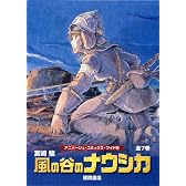 ワイド版 風の谷のナウシカ7巻セット「トルメキア戦役バージョン」 (アニメージュ・コミックス・ワイド版)