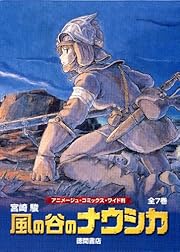 ワイド判 風の谷のナウシカ 全７巻函入りセット 「トルメキア戦役バージョン」 (アニメージュ・コミックス・ワイド版) 
