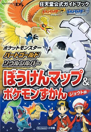 ポケットモンスターハートゴールド・ソウルシルバーぼうけんマッ (任天堂公式ガイドブック)