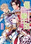 銀の竜騎士団  ウサギが奏でる光の序曲 (角川ビーンズ文庫)