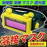 自動感光式 溶接面 溶接 マスク 遮光面
