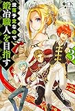 没落予定なので、鍛冶職人を目指す3 (カドカワBOOKS)