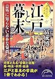 江戸と幕末 (新人物往来社文庫)