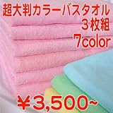 【25%OFF】【送料無料】超大判バスタオル イエロー 同色3枚セット　カラー７色　業務用タオル イエロー