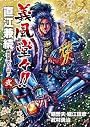 義風堂々!!直江兼続前田慶次月語り 2 (BUNCH COMICS)