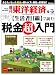 週刊 東洋経済 2009年 9/12号 [雑誌]