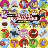 NHKなんでもQ 歌のアルバム
