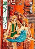 海のオーロラ (1) (中公文庫―コミック版)