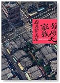 有頂天家族