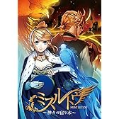 【Amazon.co.jp限定】ミスルトウ～神々の宿り木～【初回限定ノベル同梱盤】(オリジナルクリアカードケース(Illustration：たま)付き)(バトルトレーディングカード【巡音ルカ ver.】(Illustration：鈴ノ助)付き)