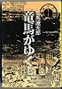 竜馬がゆく 7 (文春文庫 し 1-15)