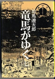 竜馬がゆく 7 (文春文庫 し 1-15)