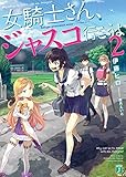 女騎士さん、ジャスコ行こうよ2<女騎士さん、ジャスコ行こうよ> (MF文庫J)