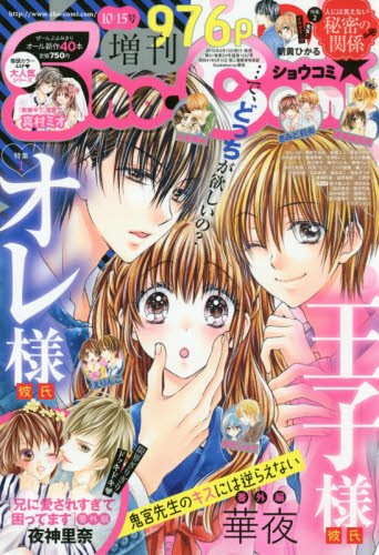 Sho-Comi (少女コミック) 増刊 2016年 10/15号 [雑誌]