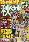 秋ぴあ 首都圏版 2014 (ぴあMOOK)