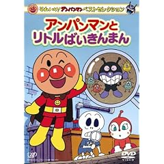 それいけ!アンパンマン ベストセレクション アンパンマンとリトルばいきんまん [DVD]