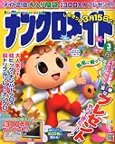 ナンクロメイト 2010年 03月号 [雑誌]