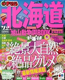 まっぷる北海道’１２ (まっぷる国内版)