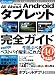 All About Android タブレット (100%ムックシリーズ)