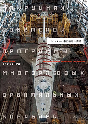 バイコヌール宇宙基地の廃墟