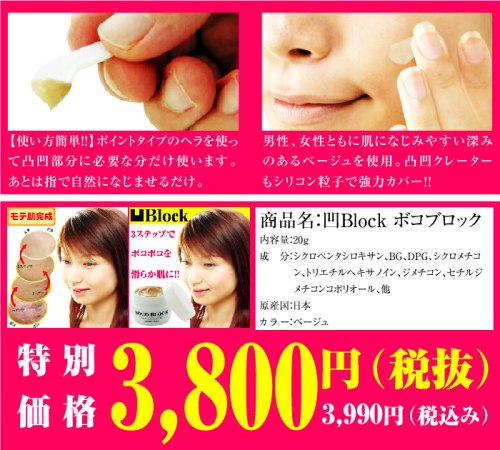 ボコブロック　（男女兼用毛穴・ニキビ跡・凸凹肌用美容液コンシーラー）