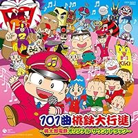 「101曲桃鉄大行進~桃太郎電鉄オリジナル・サウンドトラック~」