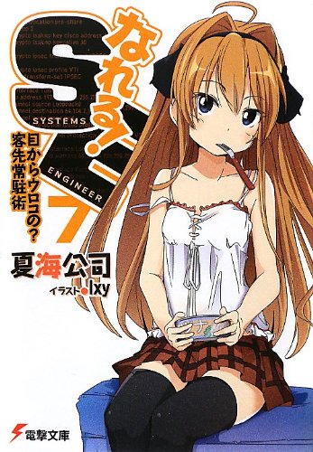 なれる! SE7 目からうろこの?客先常駐術 (電撃文庫)
