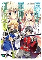 魔剣の軍師と虹の兵団（アルクス・レギオン） 2