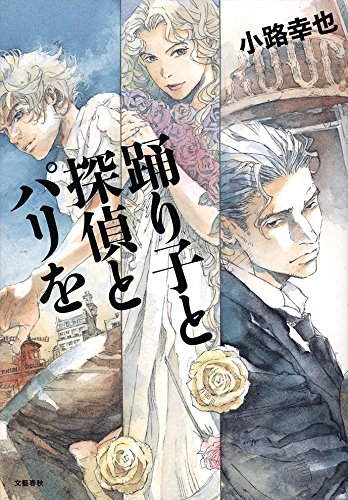 踊り子と探偵とパリを