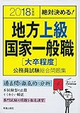 2018年度版 地方上級・国家一般職大卒程度公務員 (2018年度版 公務員)