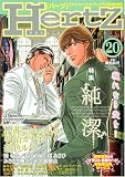 HertZ VOL.20 (20) (ミリオンコミックス)