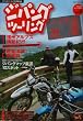ジパングツーリング-バイク旅浪漫 (ぶんか社ムック 264)
