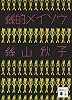 絲的メイソウ (講談社文庫)