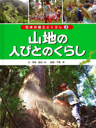 山地の人びとのくらし (日本の国土とくらし)